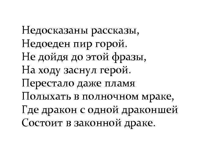 Недосказаны рассказы, Недоеден пир горой. Не дойдя до этой фразы, На ходу заснул герой.