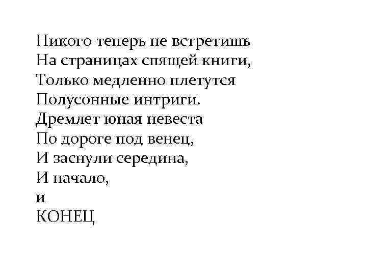 Никого теперь не встретишь На страницах спящей книги, Только медленно плетутся Полусонные интриги. Дремлет