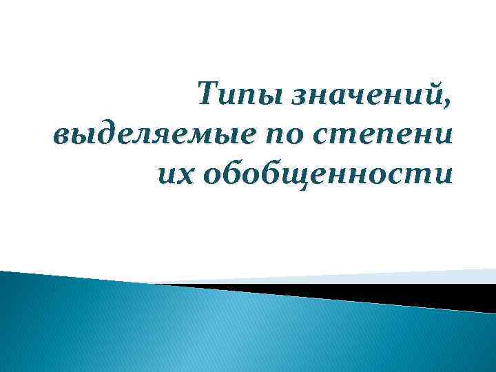 Типы значений, выделяемые по степени их обобщенности 