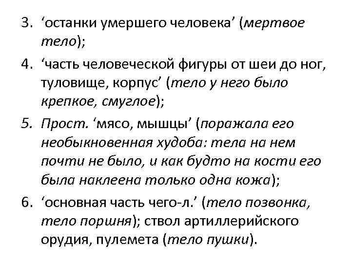 3. ‘останки умершего человека’ (мертвое тело); 4. ‘часть человеческой фигуры от шеи до ног,