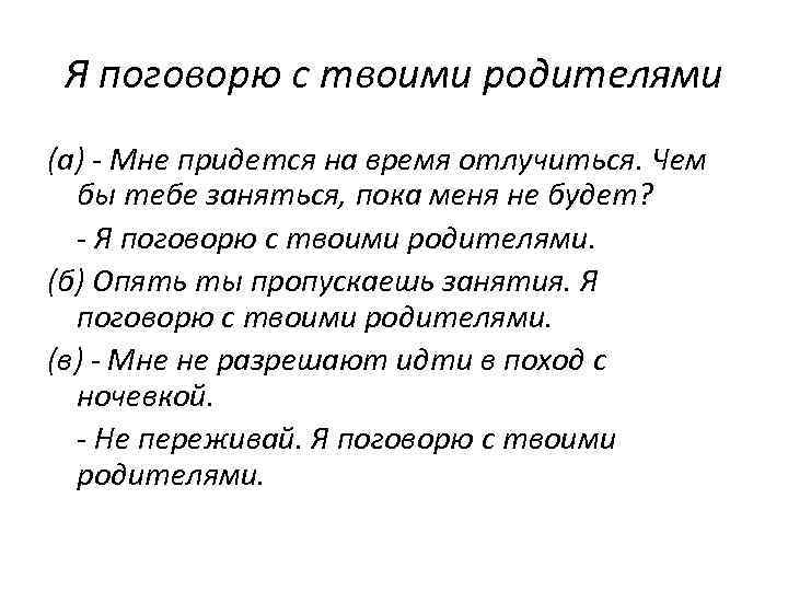 Я поговорю с твоими родителями (а) - Мне придется на время отлучиться. Чем бы