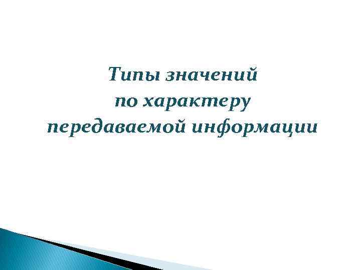 Типы значений по характеру передаваемой информации 