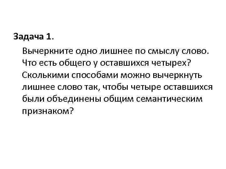 Задача 1. Вычеркните одно лишнее по смыслу слово. Что есть общего у оставшихся четырех?