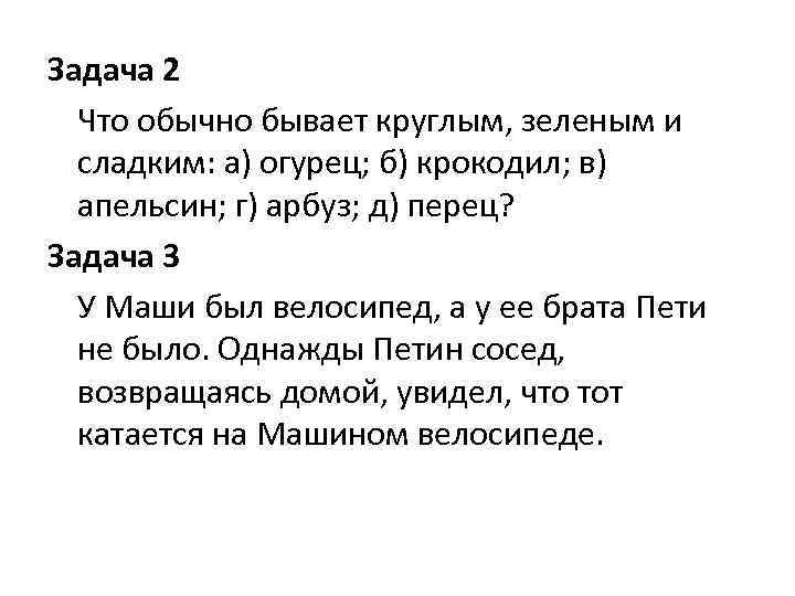 Задача 2 Что обычно бывает круглым, зеленым и сладким: а) огурец; б) крокодил; в)