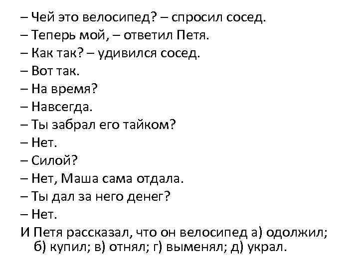 – Чей это велосипед? – спросил сосед. – Теперь мой, – ответил Петя. –