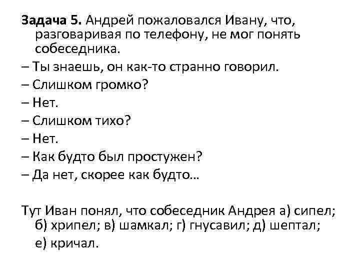 Задача 5. Андрей пожаловался Ивану, что, разговаривая по телефону, не мог понять собеседника. –