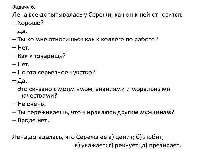 Задача 6. Лена все допытывалась у Сережи, как он к ней относится. – Хорошо?