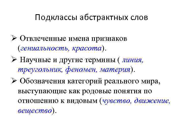 Подклассы абстрактных слов Ø Отвлеченные имена признаков (гениальность, красота). Ø Научные и другие термины