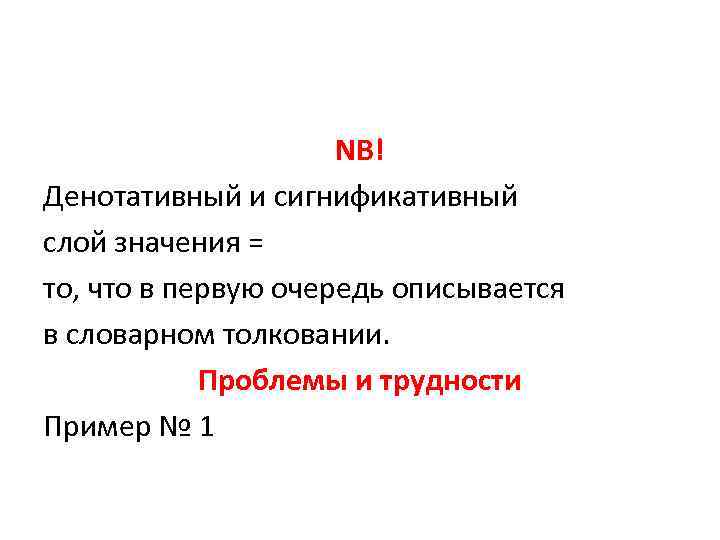 NB! Денотативный и сигнификативный слой значения = то, что в первую очередь описывается в