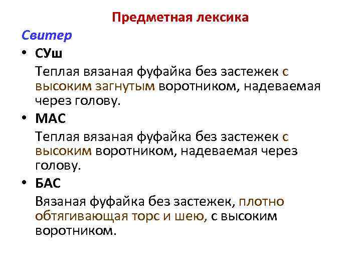Предметная лексика Свитер • СУш Теплая вязаная фуфайка без застежек с высоким загнутым воротником,