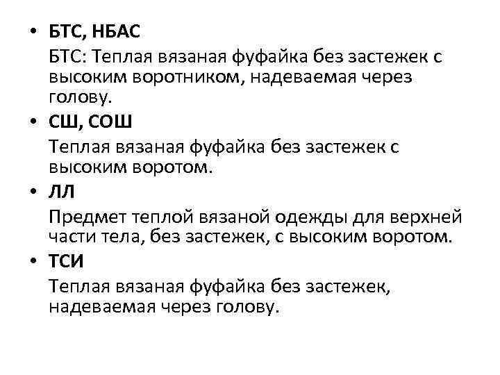  • БТС, НБАС БТС: Теплая вязаная фуфайка без застежек с высоким воротником, надеваемая