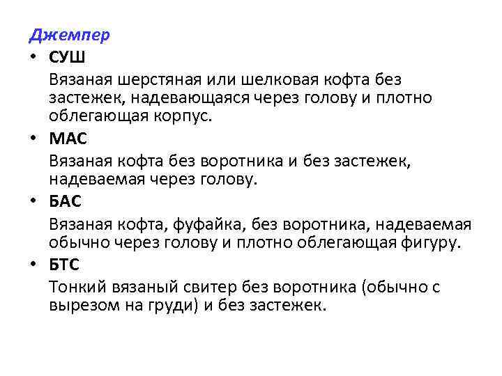 Джемпер • СУШ Вязаная шерстяная или шелковая кофта без застежек, надевающаяся через голову и