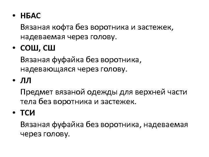  • НБАС Вязаная кофта без воротника и застежек, надеваемая через голову. • СОШ,