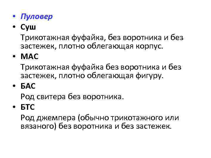  • Пуловер • Суш Трикотажная фуфайка, без воротника и без застежек, плотно облегающая