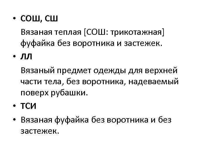  • СОШ, СШ Вязаная теплая [СОШ: трикотажная] фуфайка без воротника и застежек. •