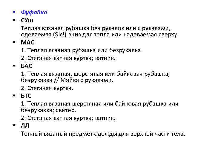  • Фуфайка • СУш Теплая вязаная рубашка без рукавов или с рукавами, одеваемая
