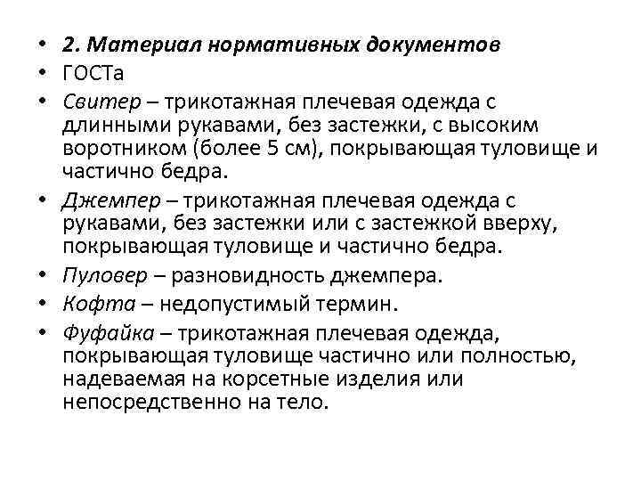  • 2. Материал нормативных документов • ГОСТа • Свитер – трикотажная плечевая одежда
