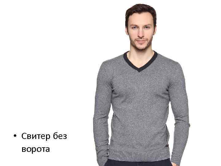  • Свитер без ворота 