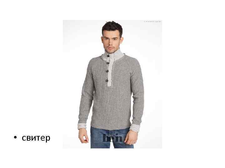  • свитер 