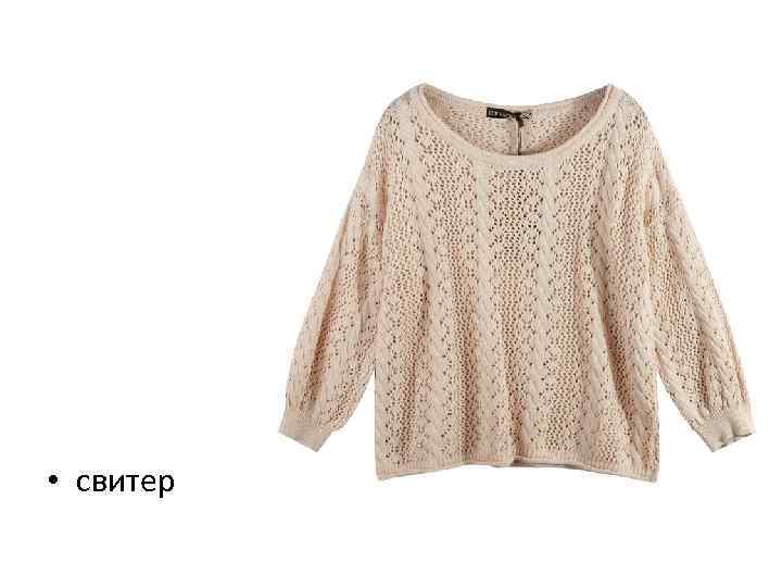  • свитер 