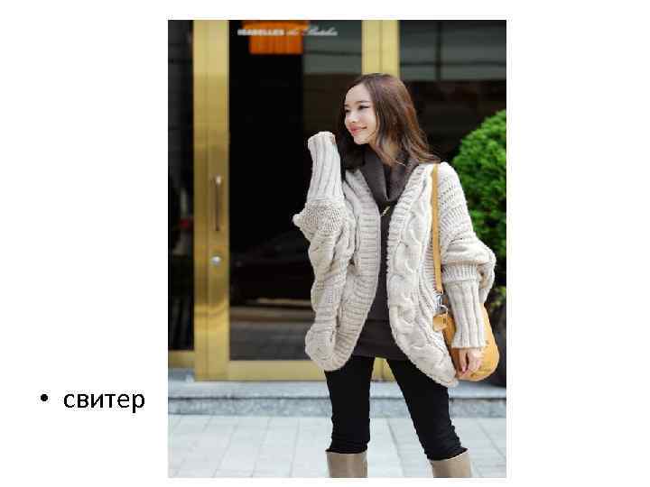  • свитер 