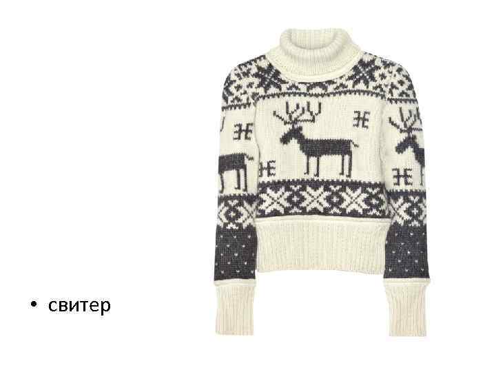  • свитер 