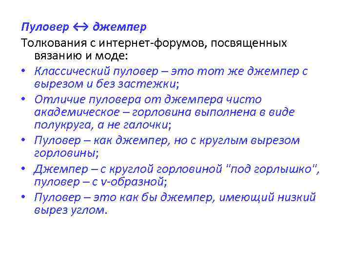 Пуловер ↔ джемпер Толкования с интернет-форумов, посвященных вязанию и моде: • Классический пуловер –