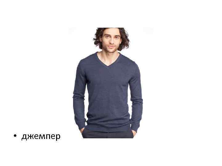  • джемпер 