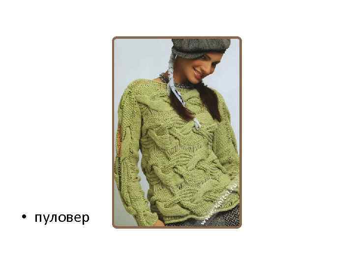  • пуловер 