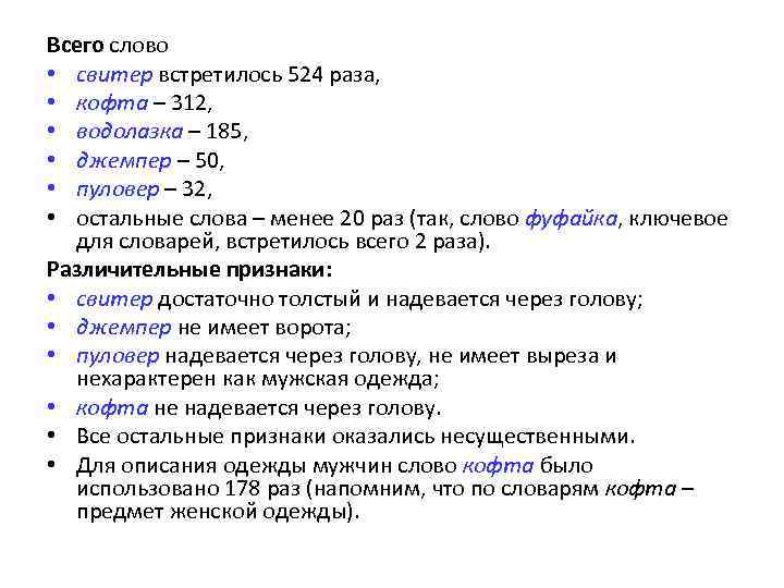 Всего слово • свитер встретилось 524 раза, • кофта – 312, • водолазка –