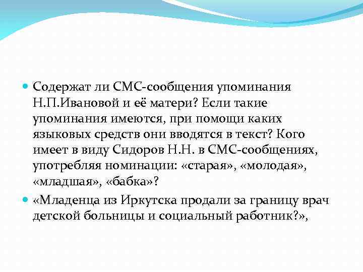  Содержат ли СМС-сообщения упоминания Н. П. Ивановой и её матери? Если такие упоминания