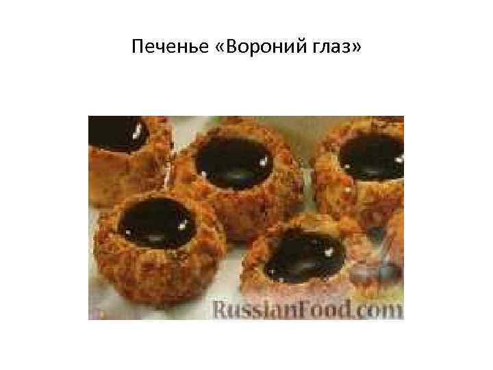 Печенье «Вороний глаз» 