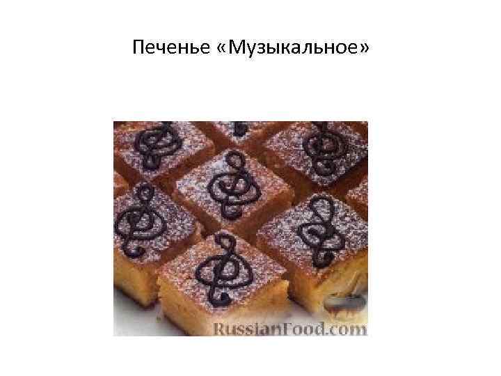 Печенье «Музыкальное» 