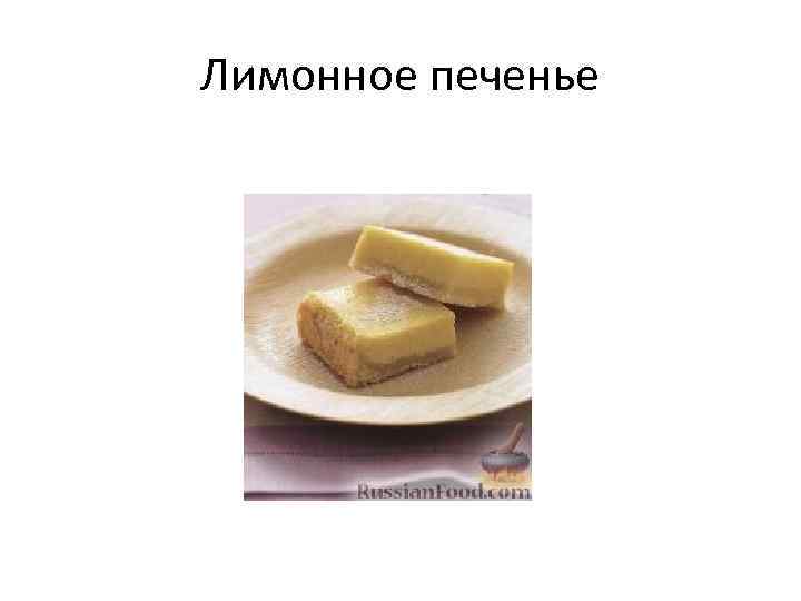 Лимонное печенье 