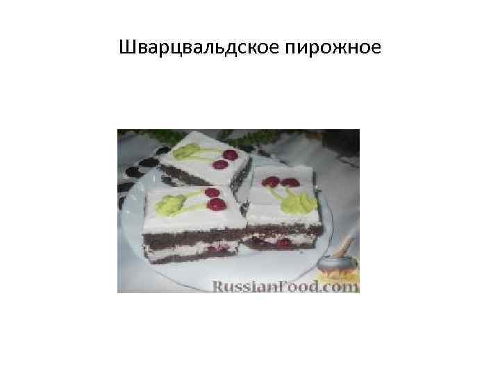 Шварцвальдское пирожное 