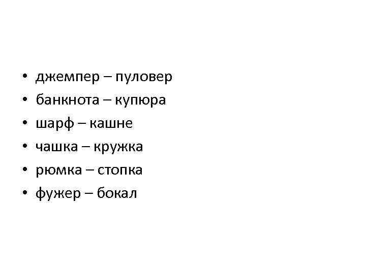  • • • джемпер – пуловер банкнота – купюра шарф – кашне чашка
