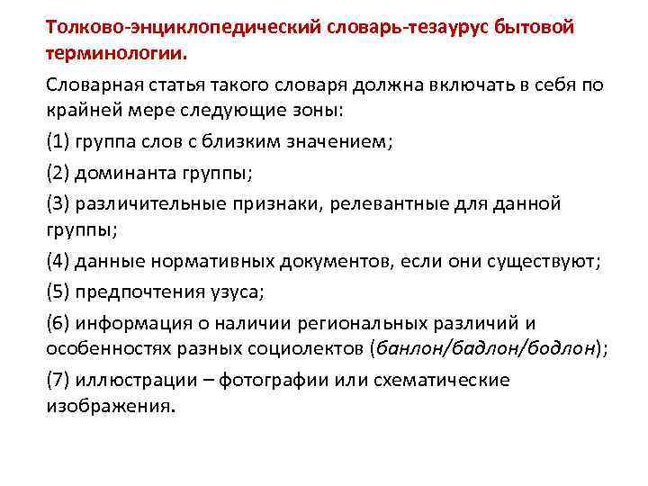 Толково-энциклопедический словарь-тезаурус бытовой терминологии. Словарная статья такого словаря должна включать в себя по крайней