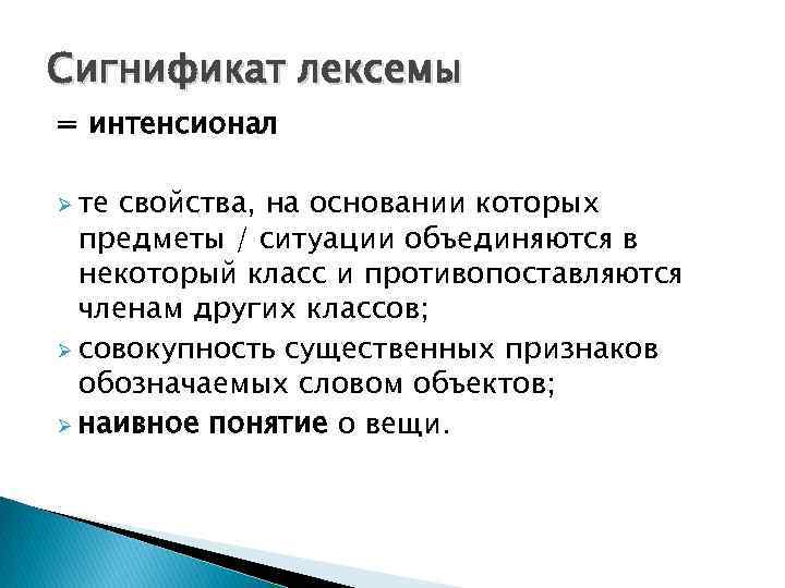 Сигнификат лексемы = интенсионал Ø те свойства, на основании которых предметы / ситуации объединяются