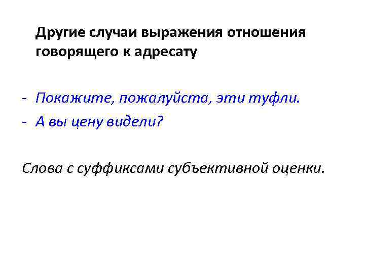 Другие случаи выражения отношения говорящего к адресату - Покажите, пожалуйста, эти туфли. - А