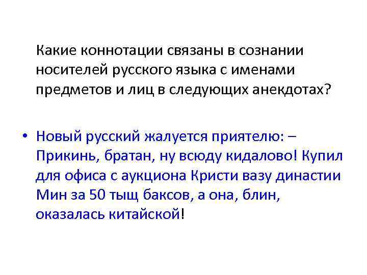 Какие коннотации связаны в сознании носителей русского языка с именами предметов и лиц в