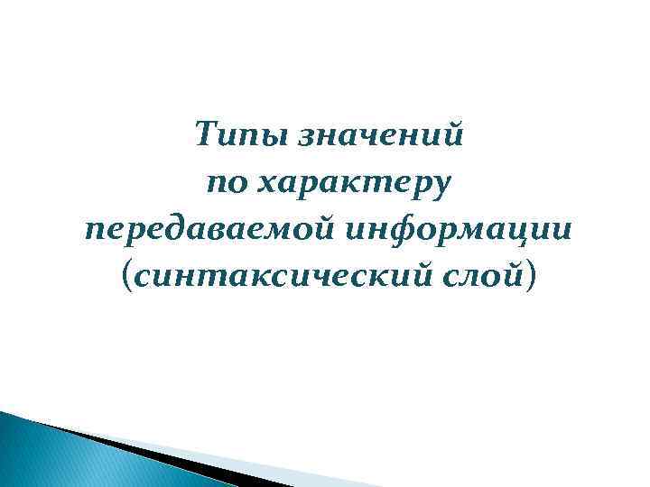 Типы значений по характеру передаваемой информации (синтаксический слой) 