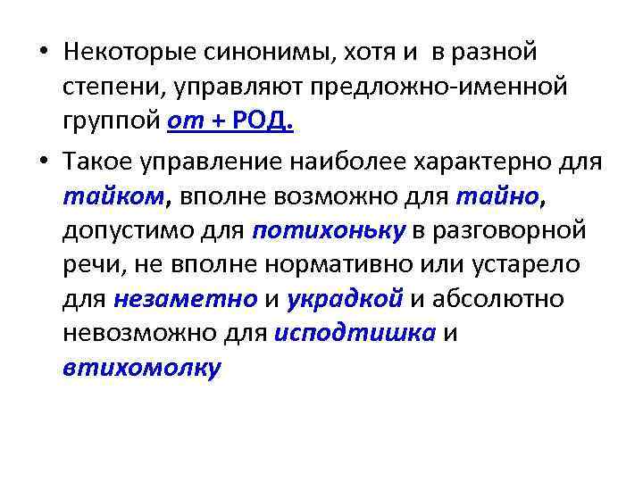  • Некоторые синонимы, хотя и в разной степени, управляют предложно-именной группой от +