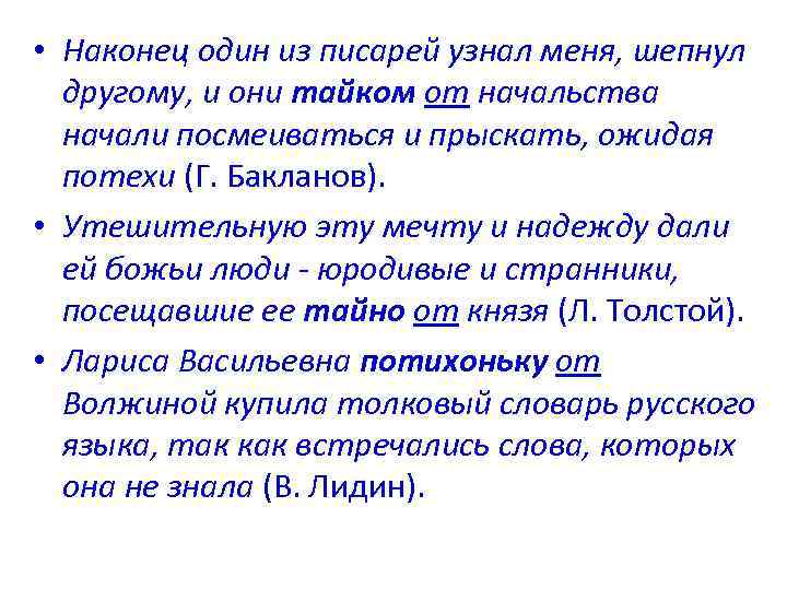  • Наконец один из писарей узнал меня, шепнул другому, и они тайком от