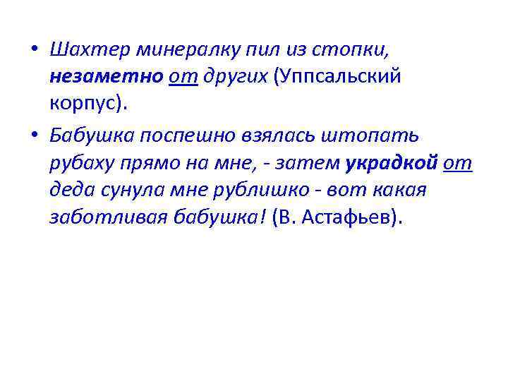  • Шахтер минералку пил из стопки, незаметно от других (Уппсальский корпус). • Бабушка