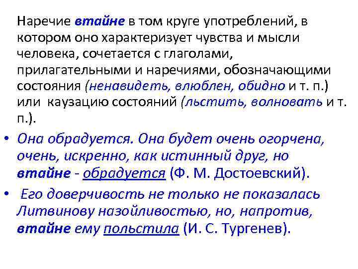 Наречие втайне в том круге употреблений, в котором оно характеризует чувства и мысли человека,