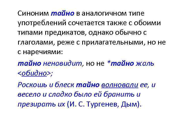 Синоним тайно в аналогичном типе употреблений сочетается также с обоими типами предикатов, однако обычно