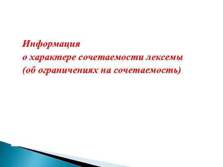 Информация о характере сочетаемости лексемы (об ограничениях на сочетаемость) 