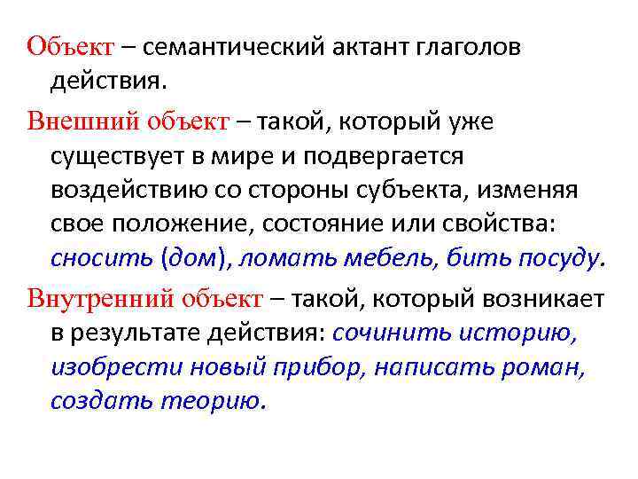 Объект – семантический актант глаголов действия. Внешний объект – такой, который уже существует в