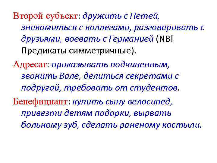 Второй субъект: дружить с Петей, знакомиться с коллегами, разговаривать с друзьями, воевать с Германией