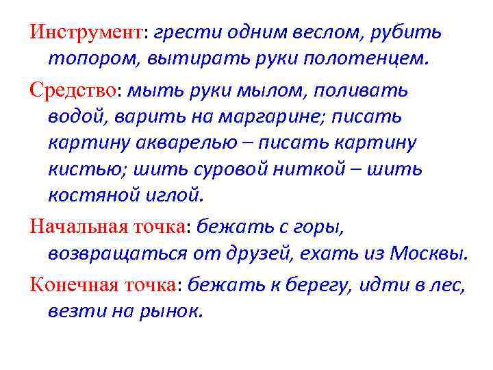 Инструмент: грести одним веслом, рубить топором, вытирать руки полотенцем. Средство: мыть руки мылом, поливать